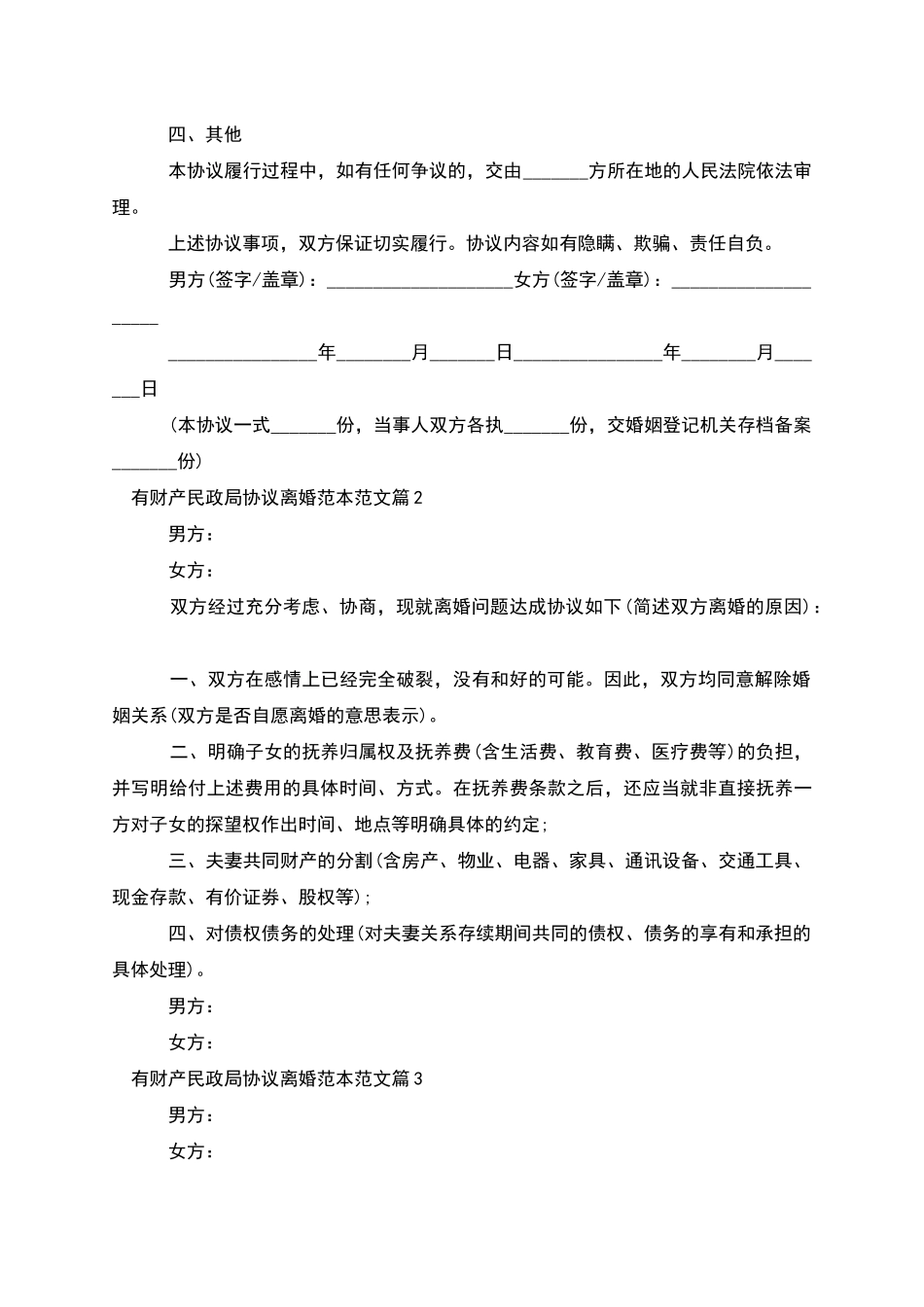 有财产民政局协议离婚范本范文_第2页