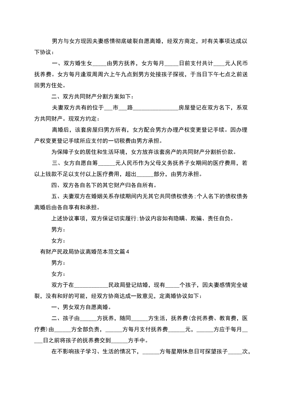 有财产民政局协议离婚范本范文_第3页