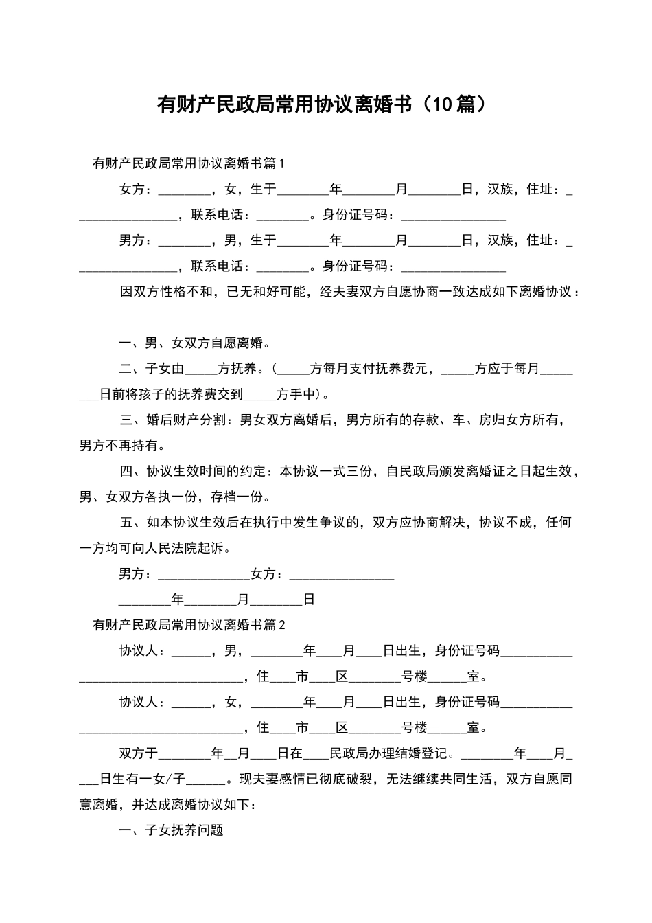 有财产民政局常用协议离婚书_第1页