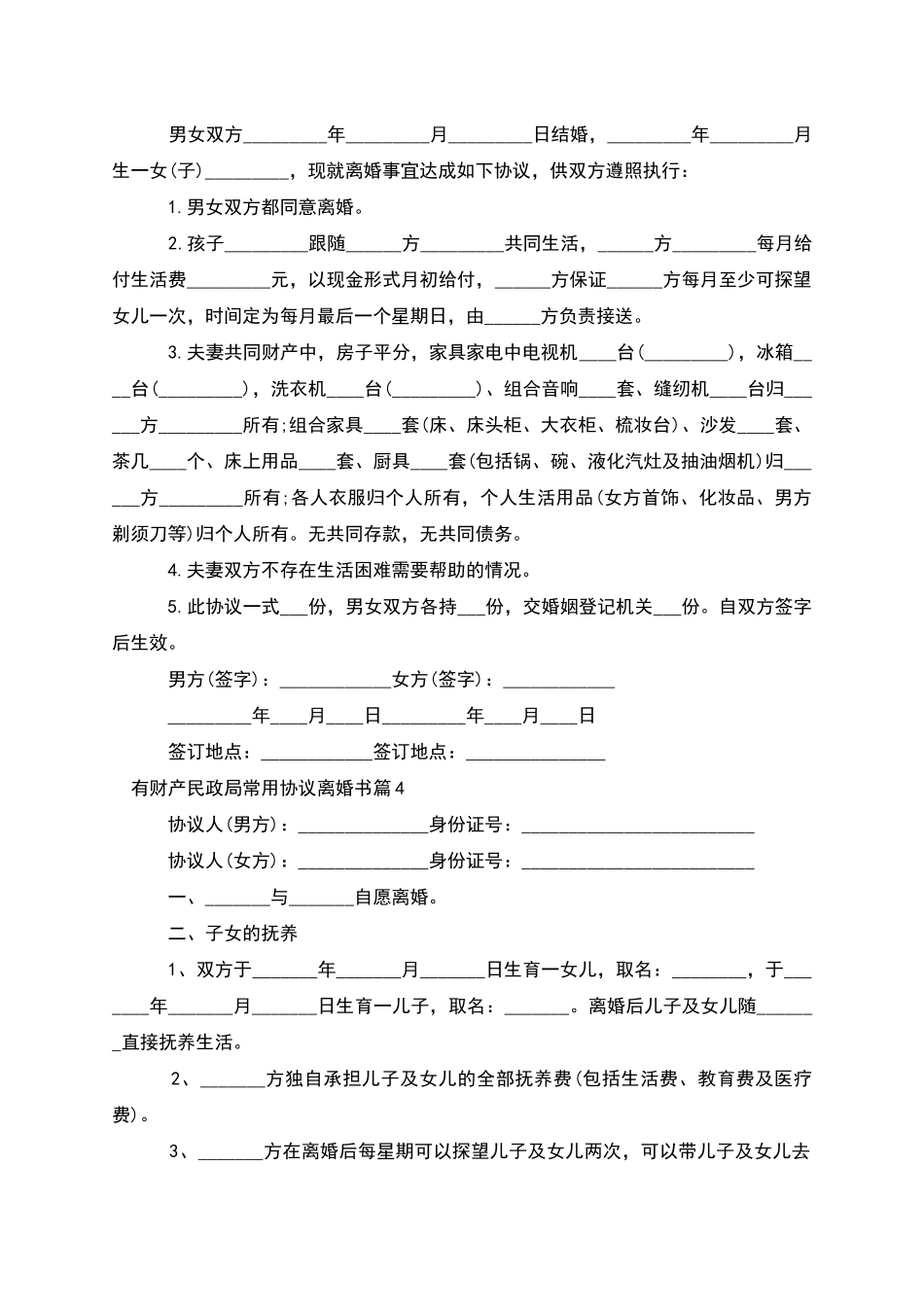 有财产民政局常用协议离婚书_第3页