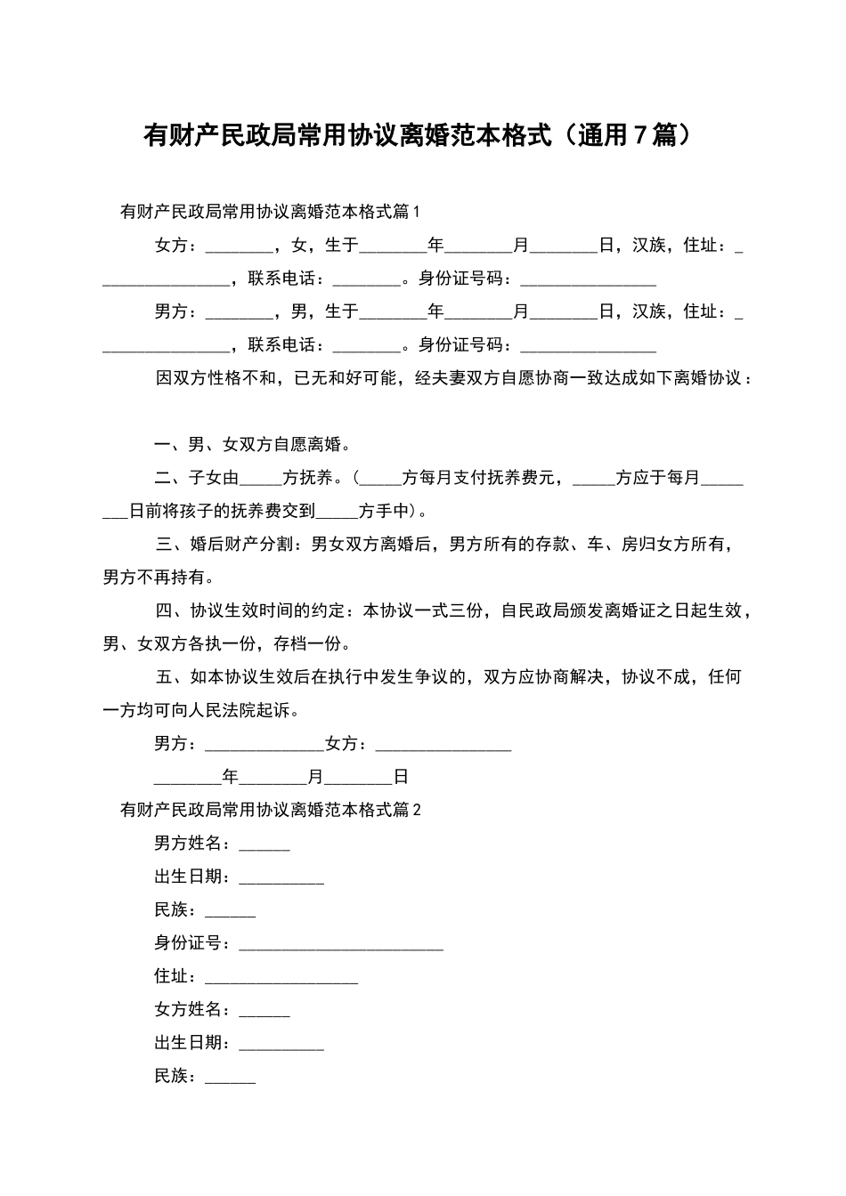 有财产民政局常用协议离婚范本格式_第1页