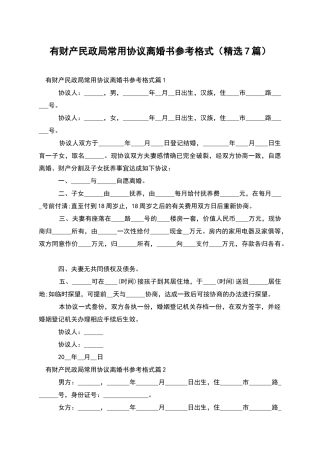 有财产民政局常用协议离婚书参考格式