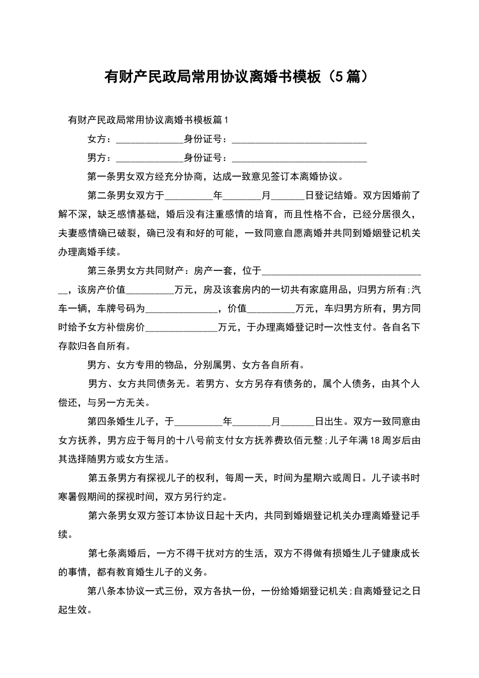 有财产民政局常用协议离婚书模板_第1页