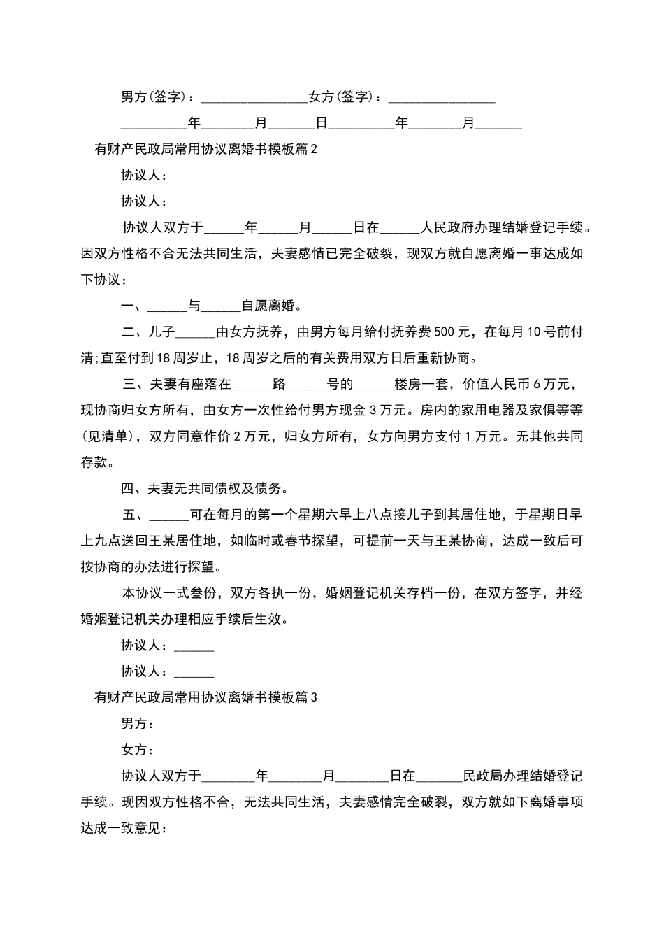 有财产民政局常用协议离婚书模板_第2页