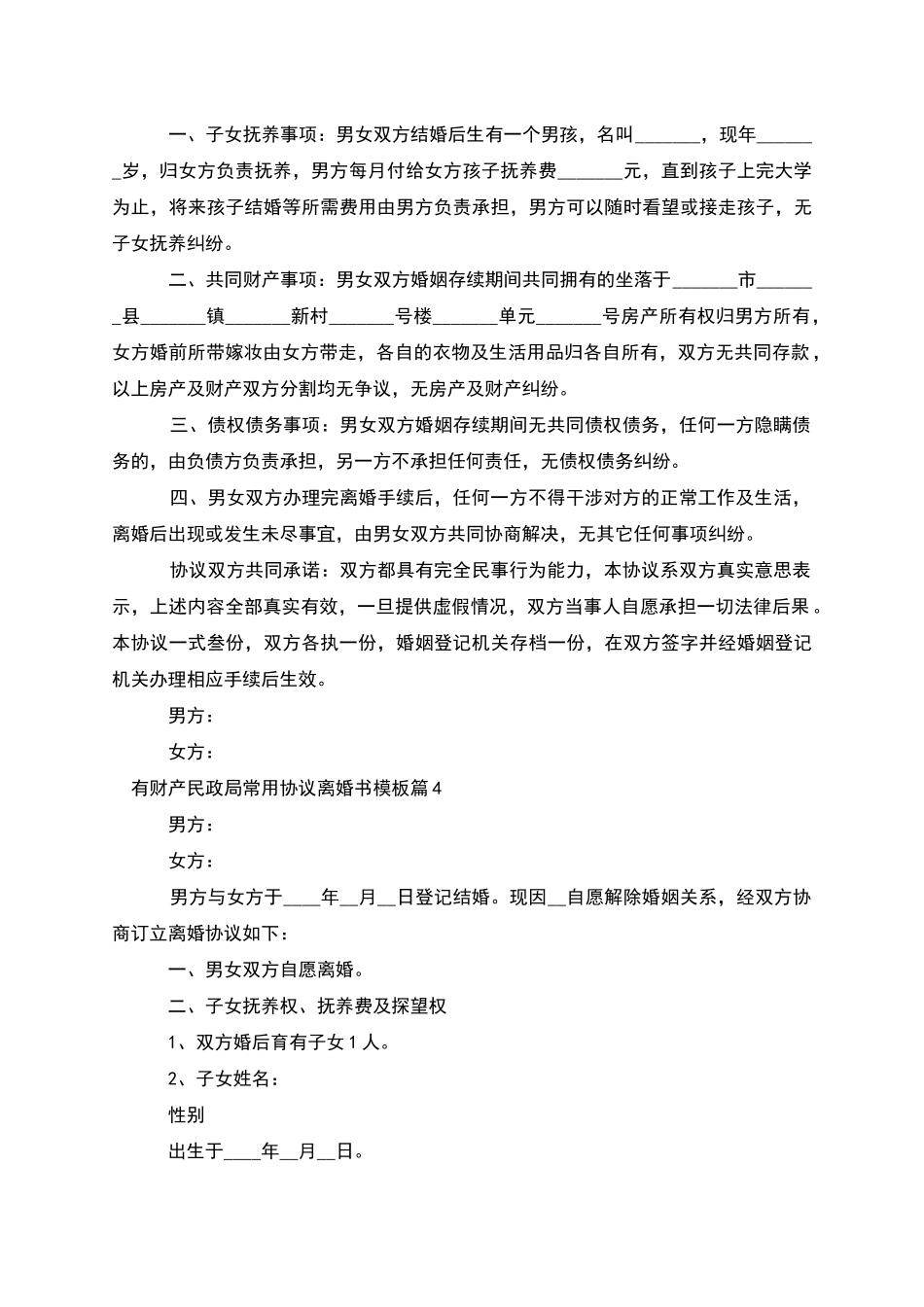有财产民政局常用协议离婚书模板_第3页