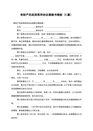 有财产民政局常用协议离婚书模板