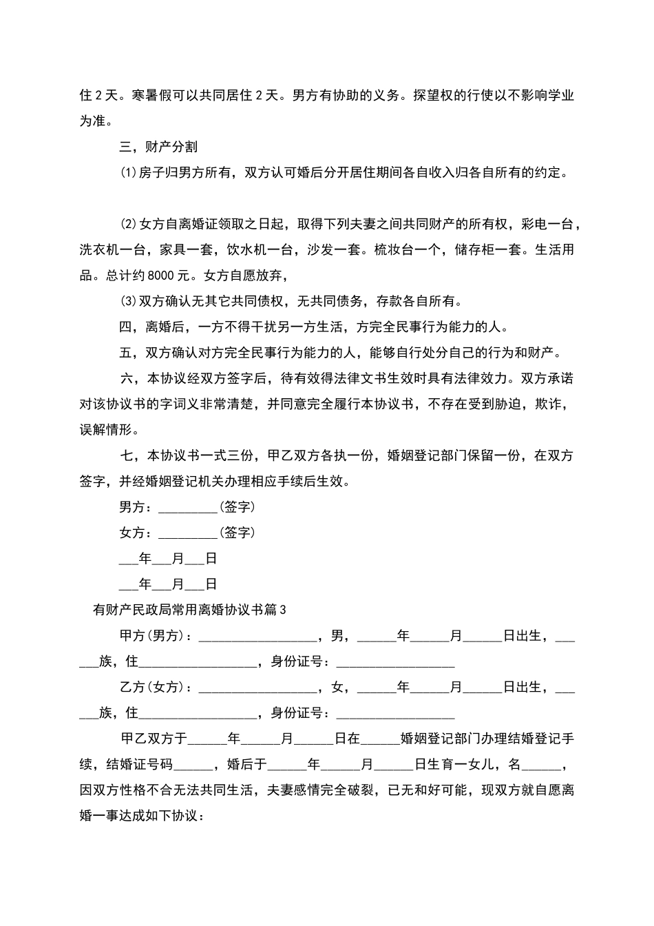有财产民政局常用离婚协议书(10篇集锦)_第3页