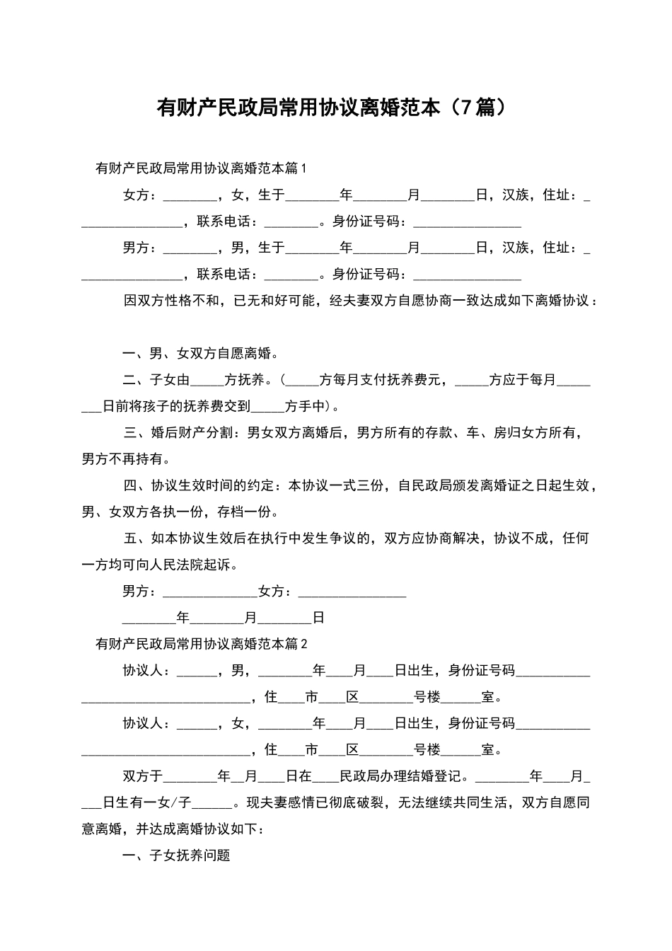 有财产民政局常用协议离婚范本_第1页