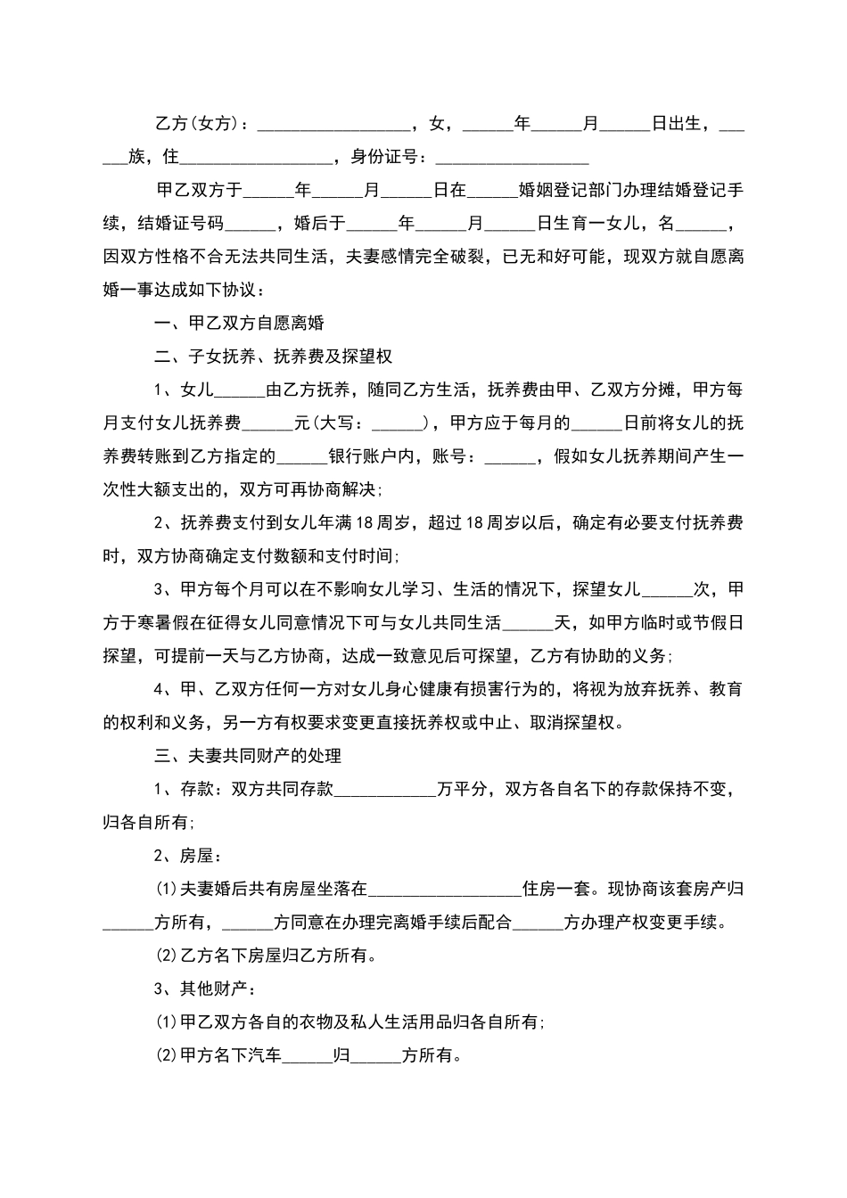 有财产民政局常用协议离婚范本_第3页