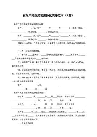 有财产民政局常用协议离婚范本