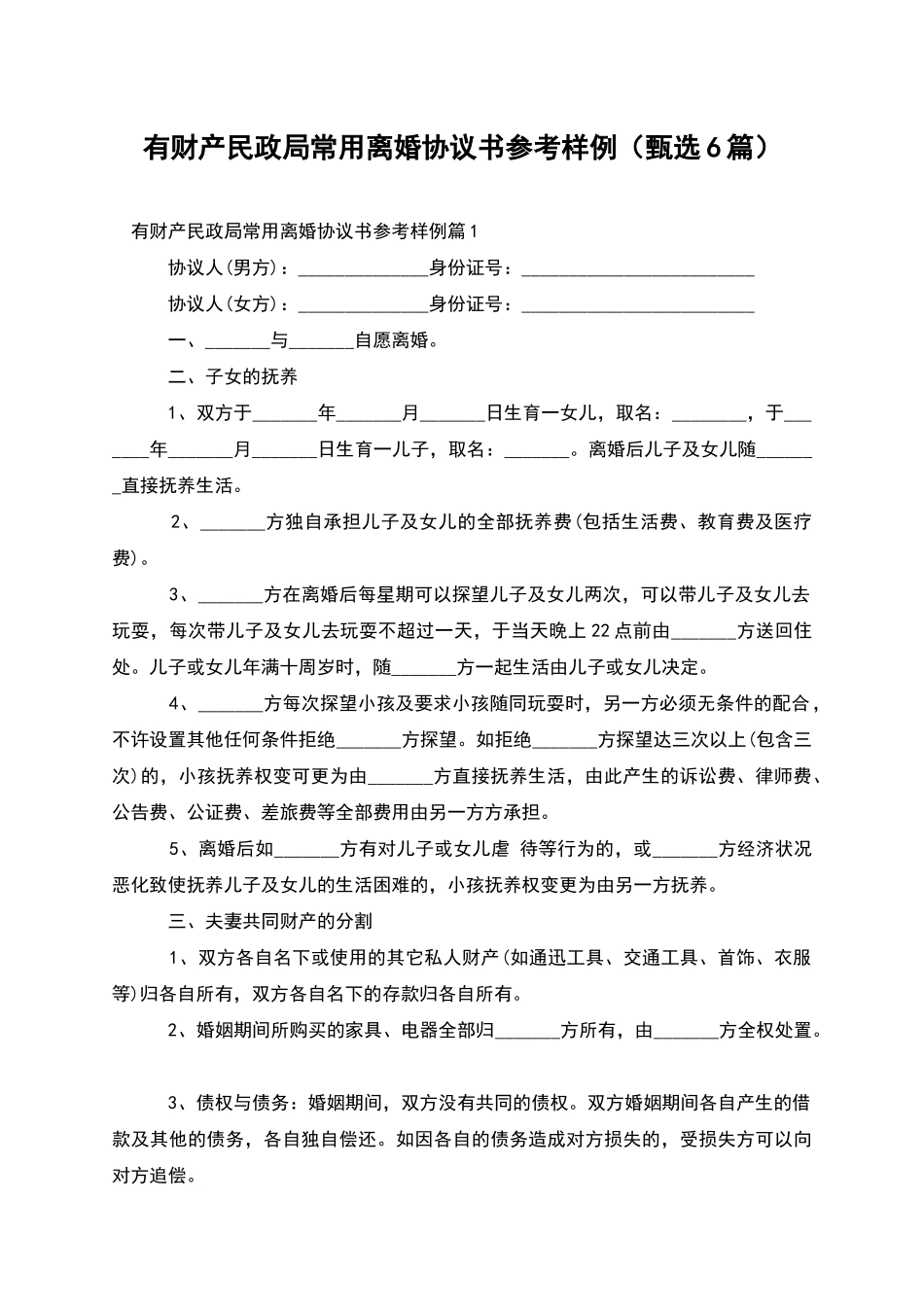 有财产民政局常用离婚协议书参考样例_第1页