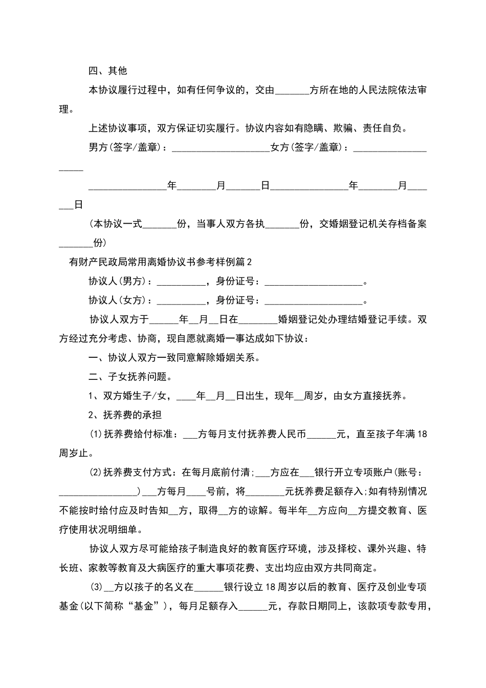 有财产民政局常用离婚协议书参考样例_第2页