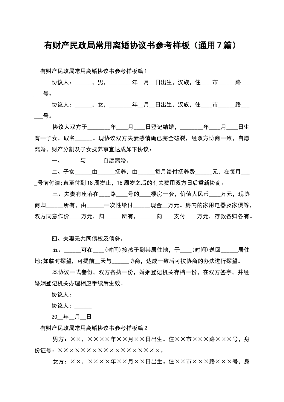 有财产民政局常用离婚协议书参考样板_第1页