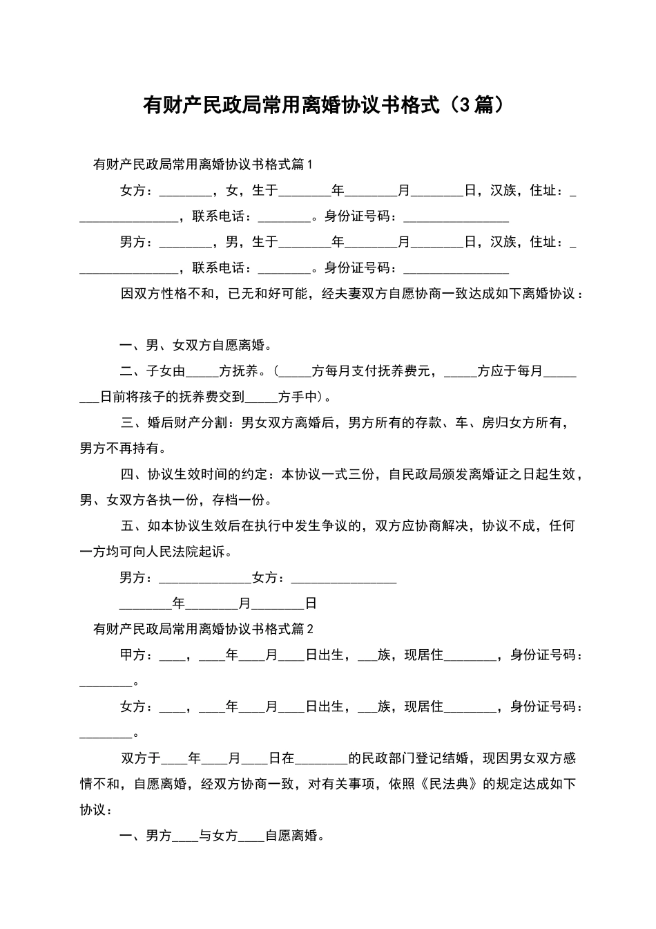 有财产民政局常用离婚协议书格式(3篇)_第1页