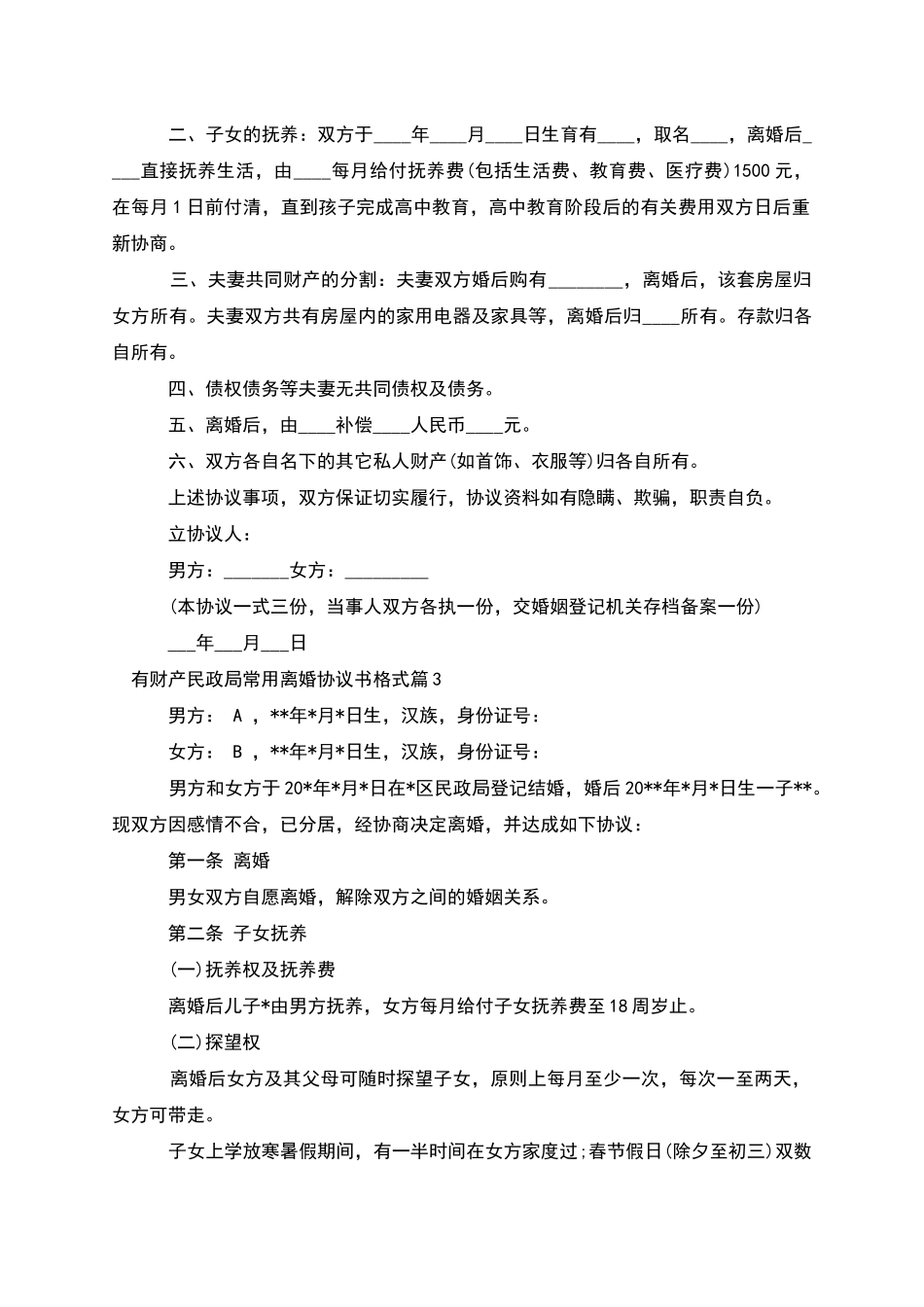 有财产民政局常用离婚协议书格式(3篇)_第2页