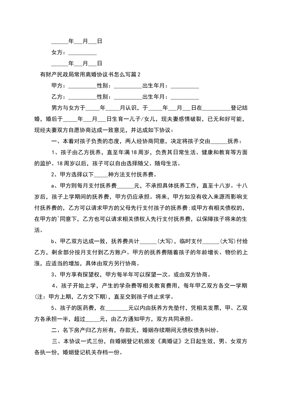 有财产民政局常用离婚协议书怎么写_第2页