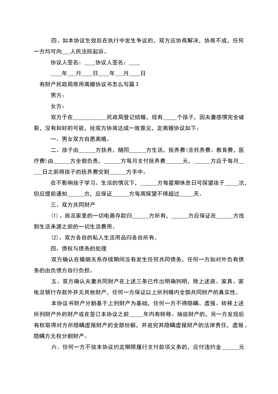有财产民政局常用离婚协议书怎么写_第3页