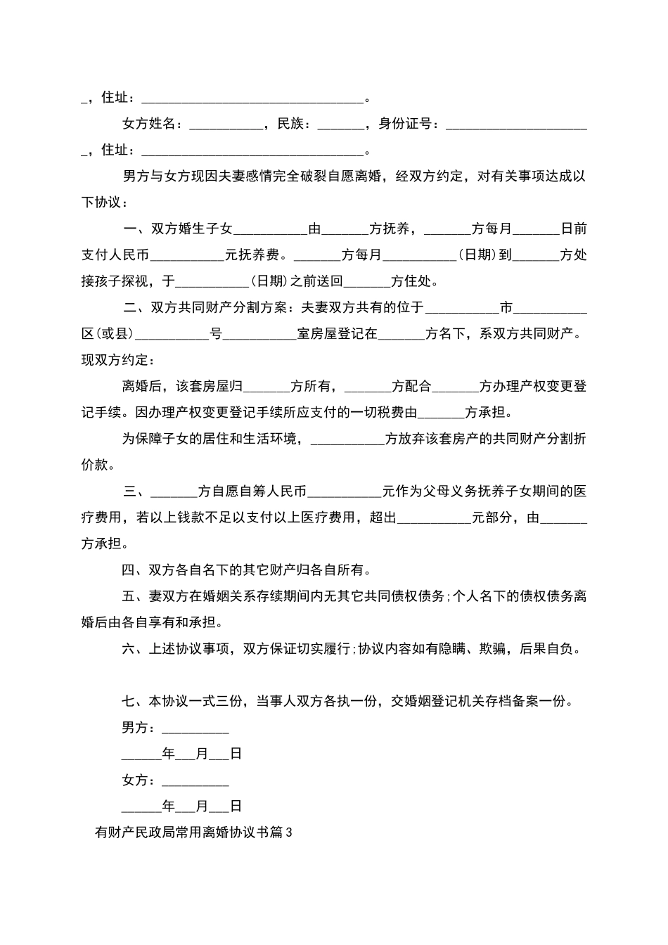 有财产民政局常用离婚协议书_第2页