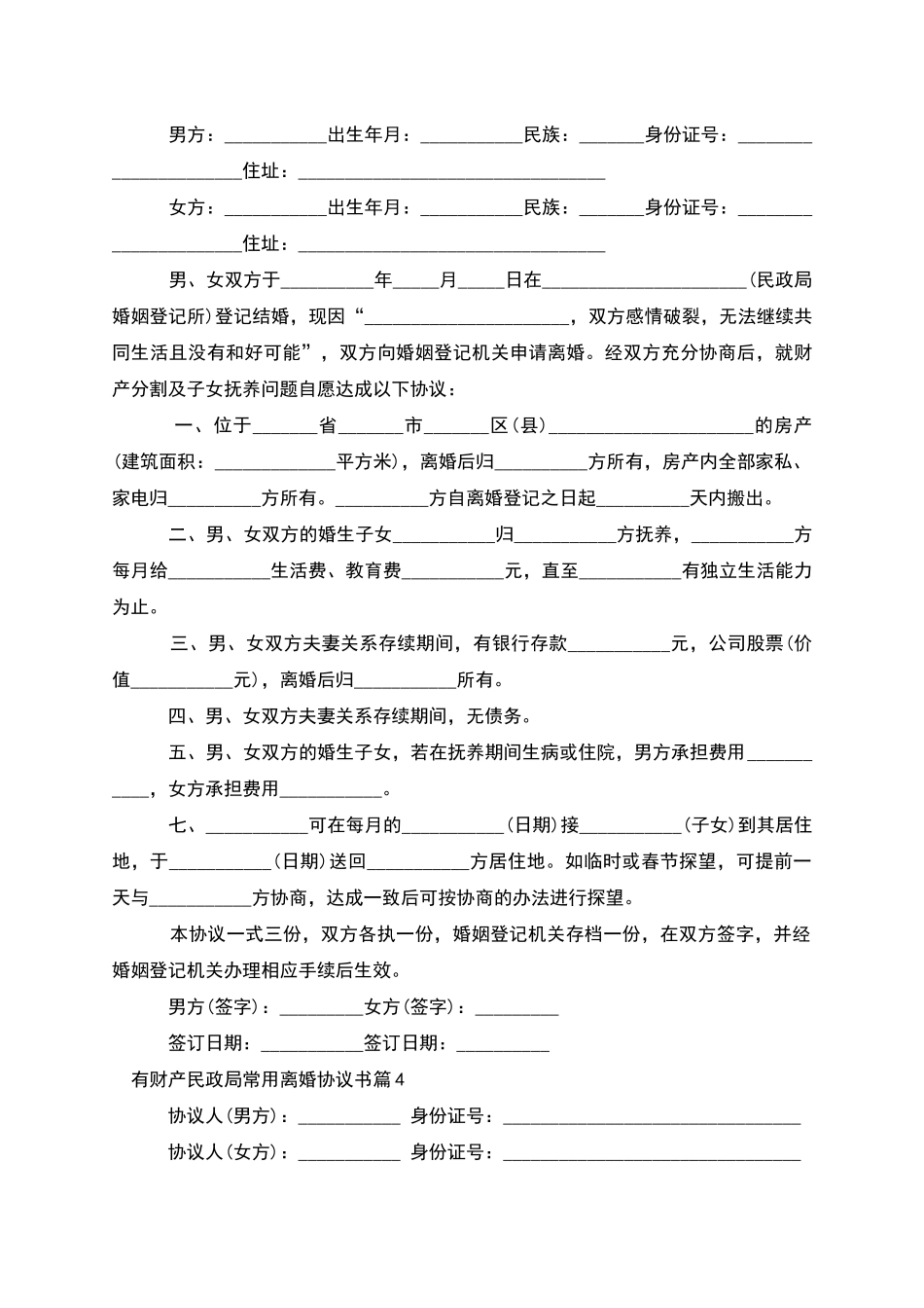 有财产民政局常用离婚协议书_第3页