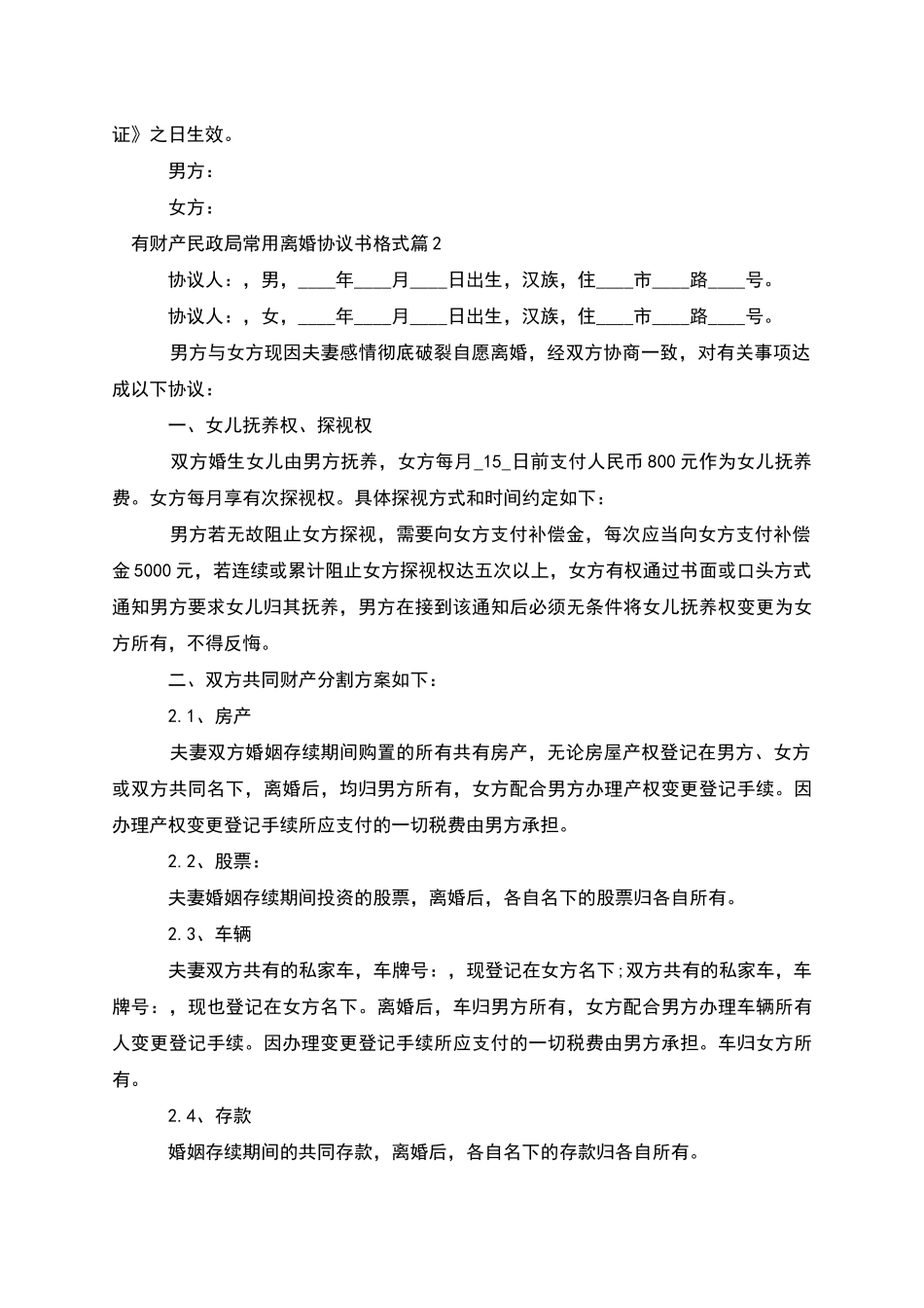 有财产民政局常用离婚协议书格式_第2页