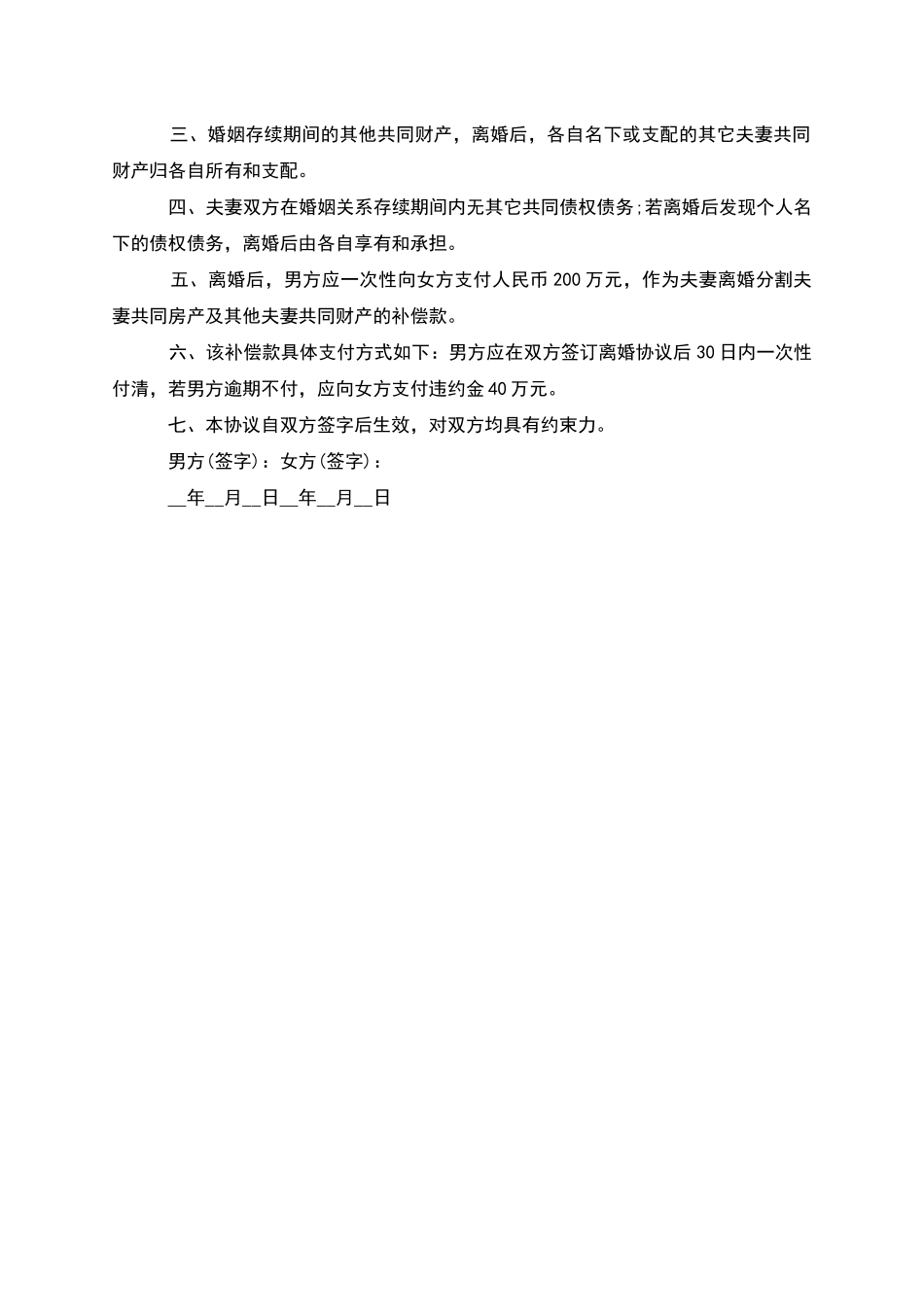 有财产民政局常用离婚协议书格式_第3页