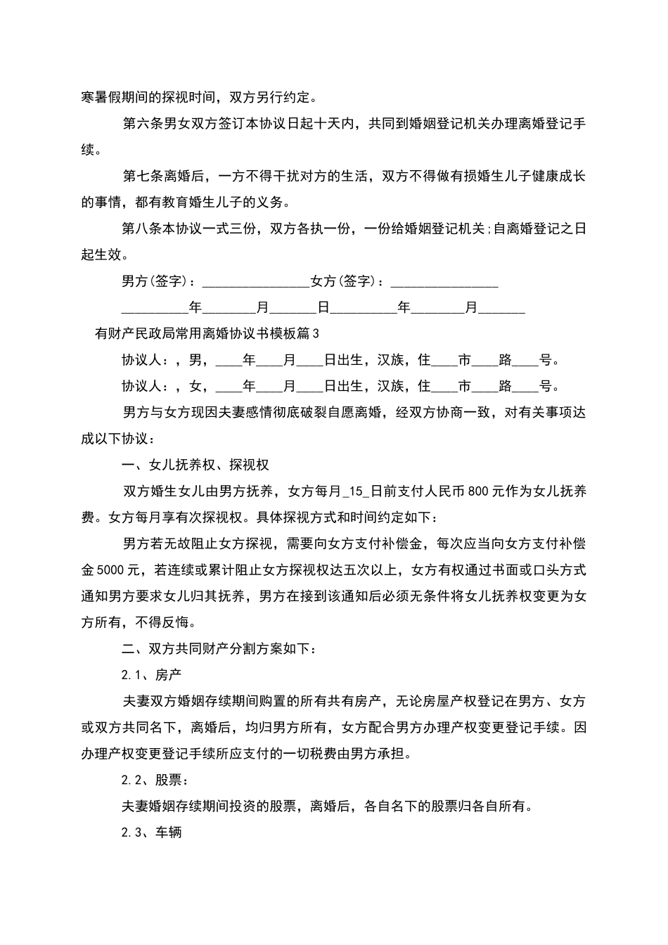 有财产民政局常用离婚协议书模板_第3页