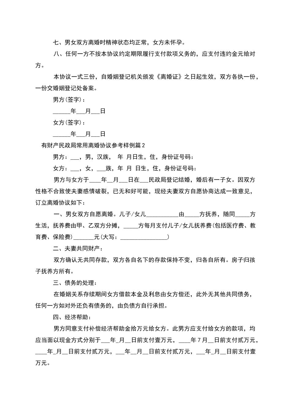 有财产民政局常用离婚协议参考样例_第2页