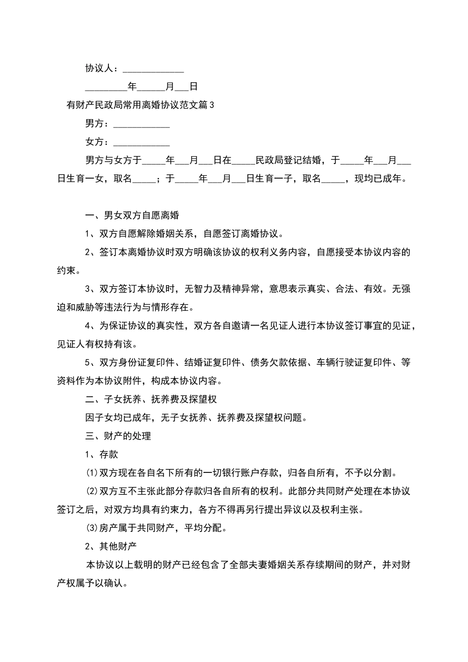 有财产民政局常用离婚协议范文_第3页