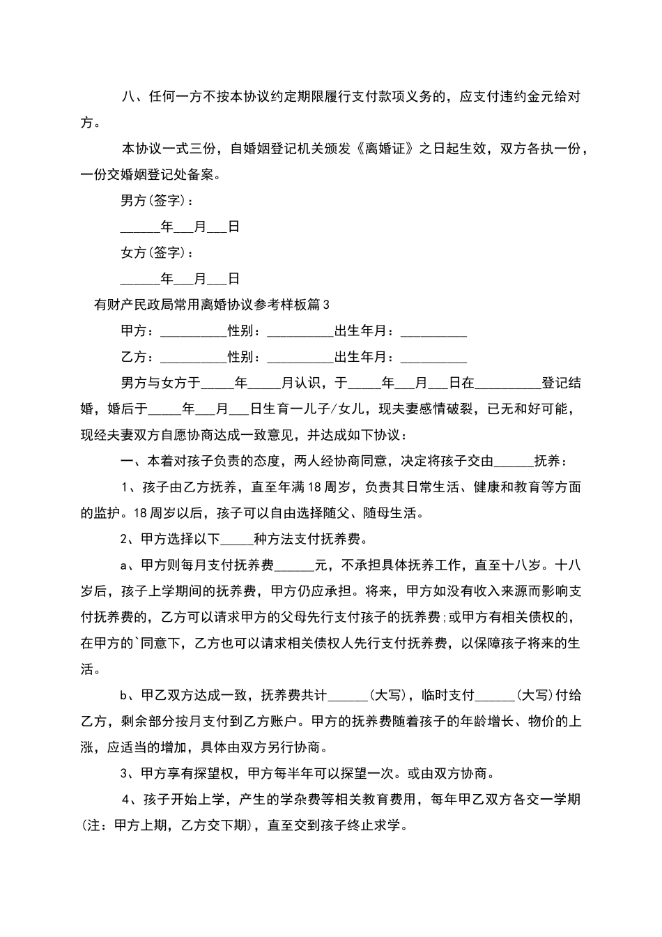 有财产民政局常用离婚协议参考样板_第3页