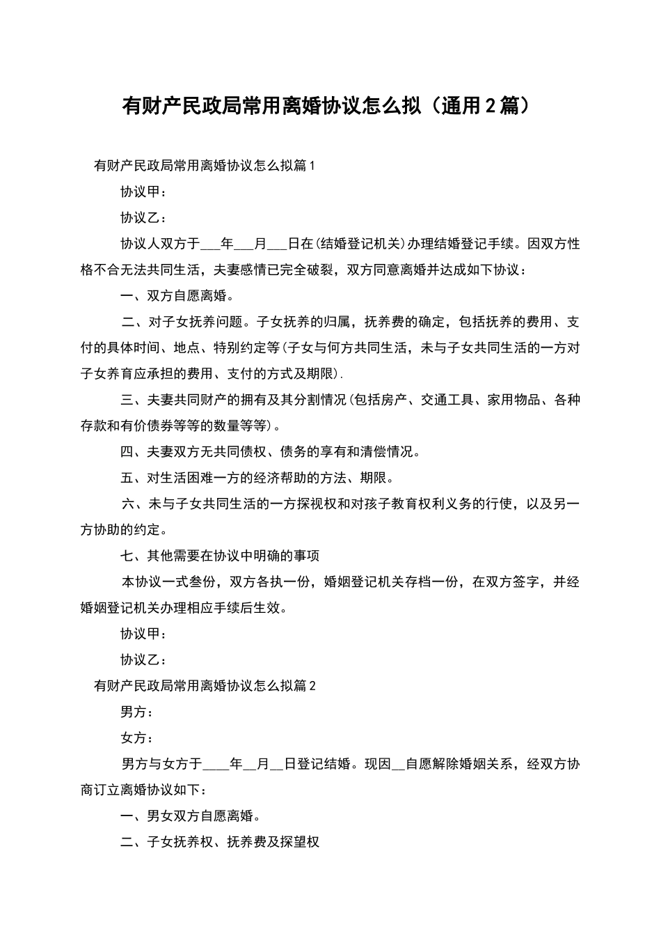 有财产民政局常用离婚协议怎么拟_第1页