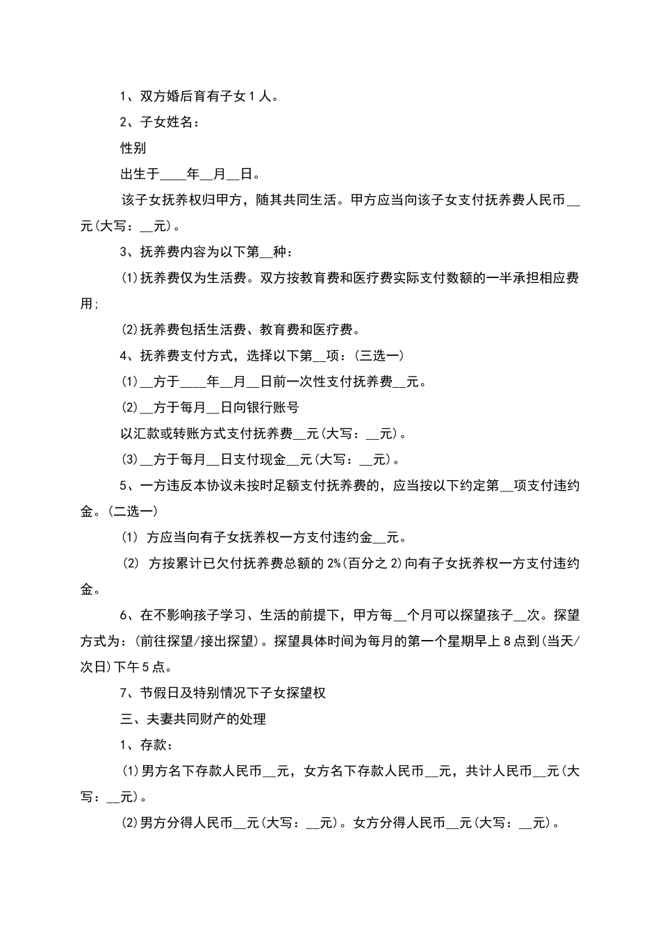 有财产民政局常用离婚协议怎么拟_第2页