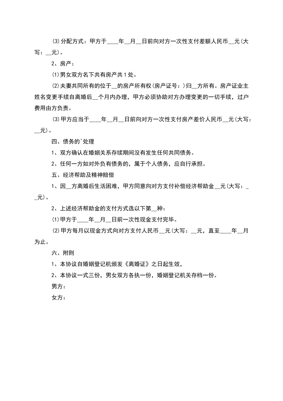 有财产民政局常用离婚协议怎么拟_第3页