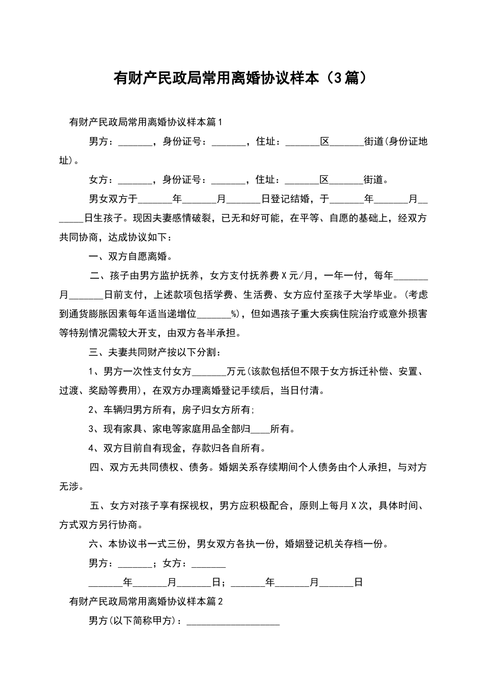 有财产民政局常用离婚协议样本_第1页