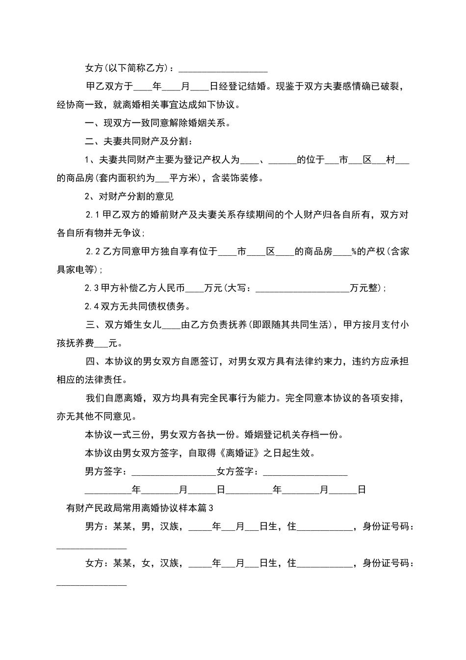 有财产民政局常用离婚协议样本_第2页