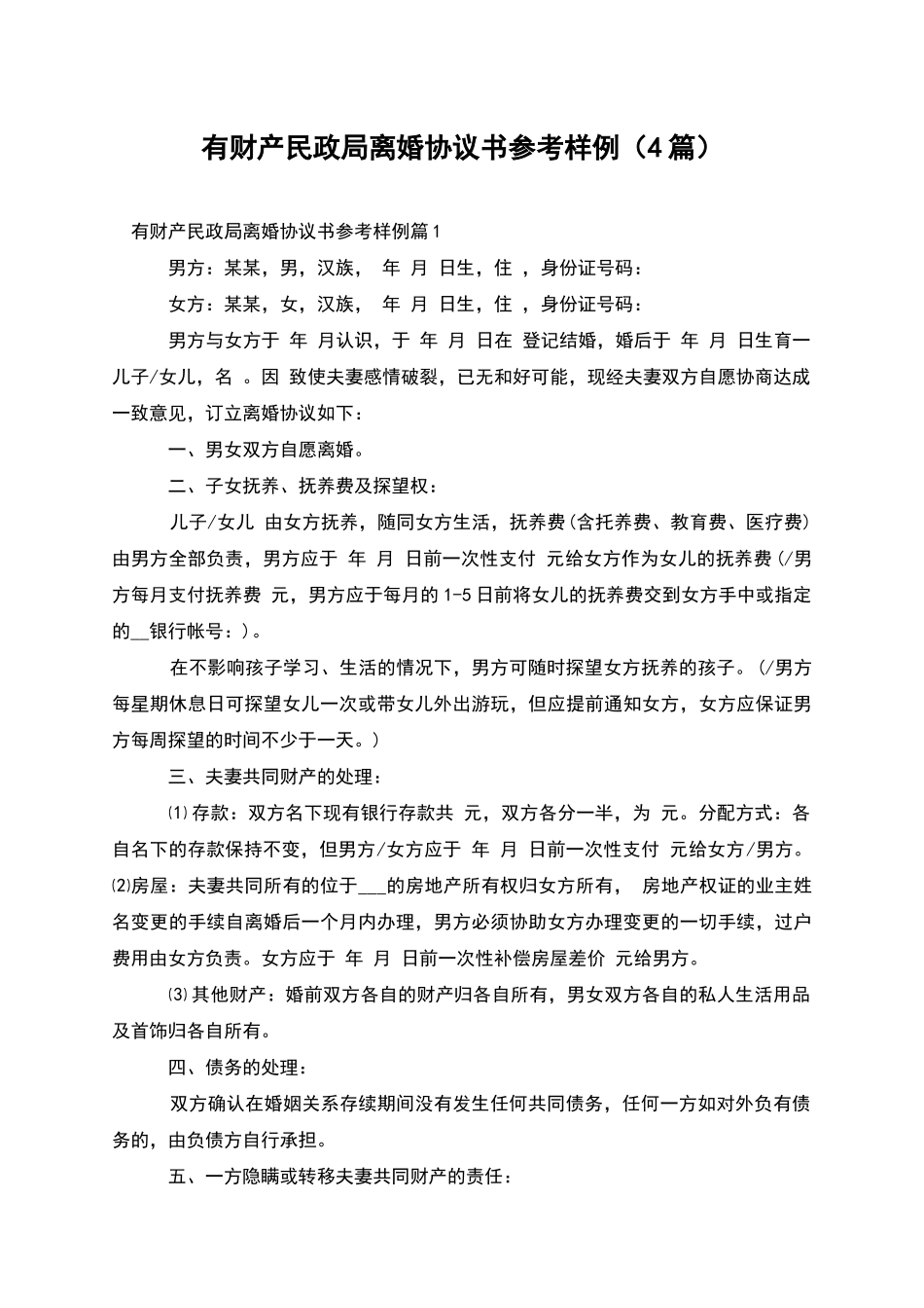 有财产民政局离婚协议书参考样例(4篇)_第1页