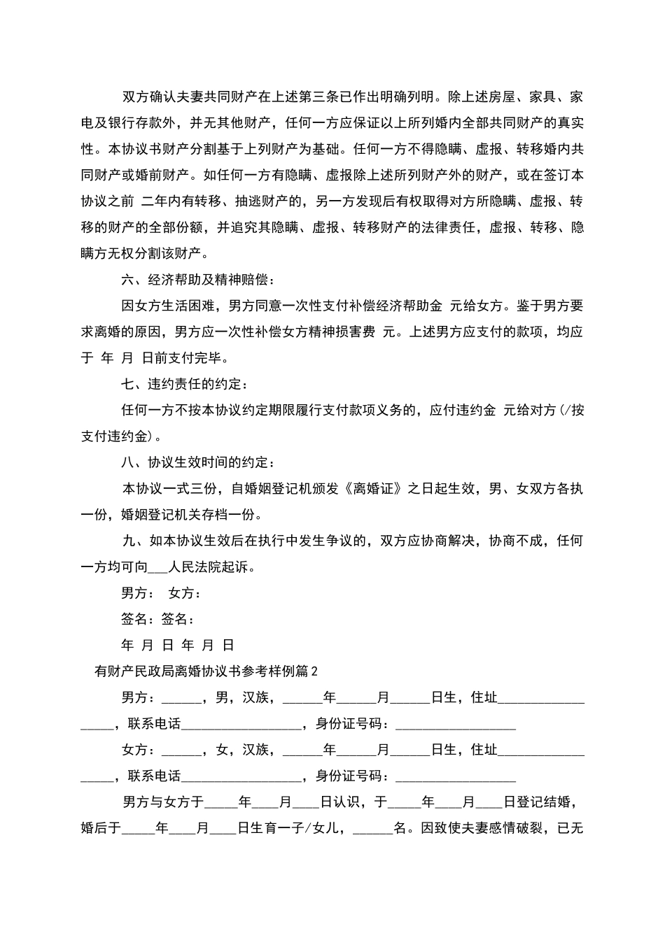 有财产民政局离婚协议书参考样例(4篇)_第2页