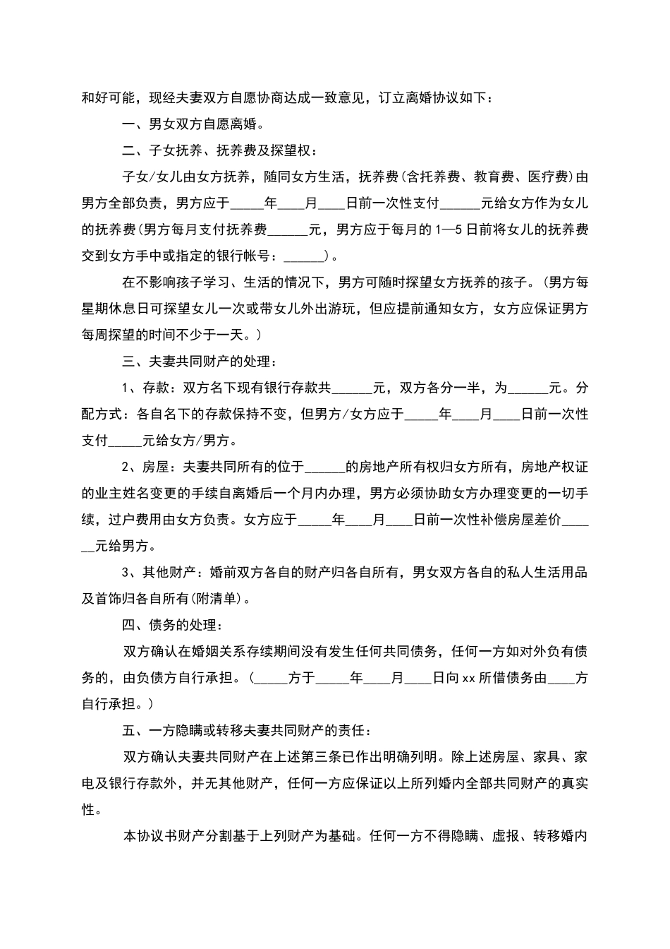 有财产民政局离婚协议书参考样例(4篇)_第3页