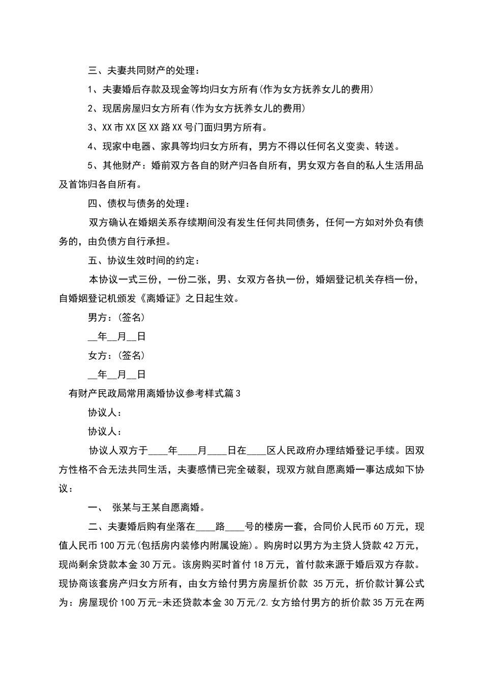 有财产民政局常用离婚协议参考样式_第3页