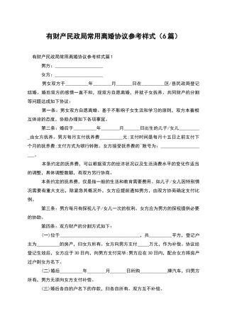 有财产民政局常用离婚协议参考样式