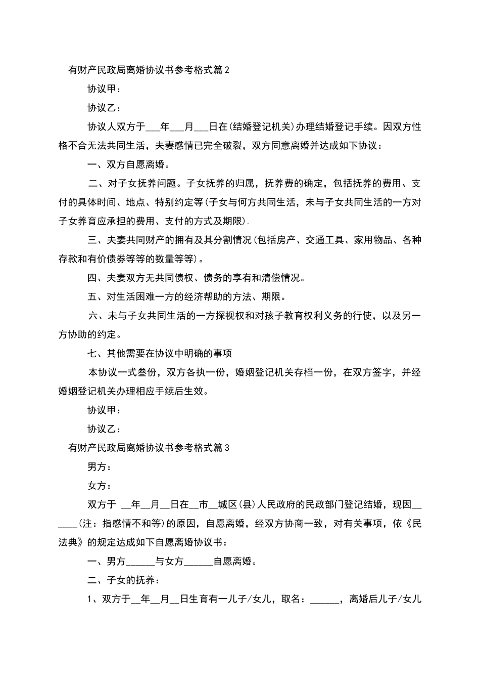 有财产民政局离婚协议书参考格式_第2页