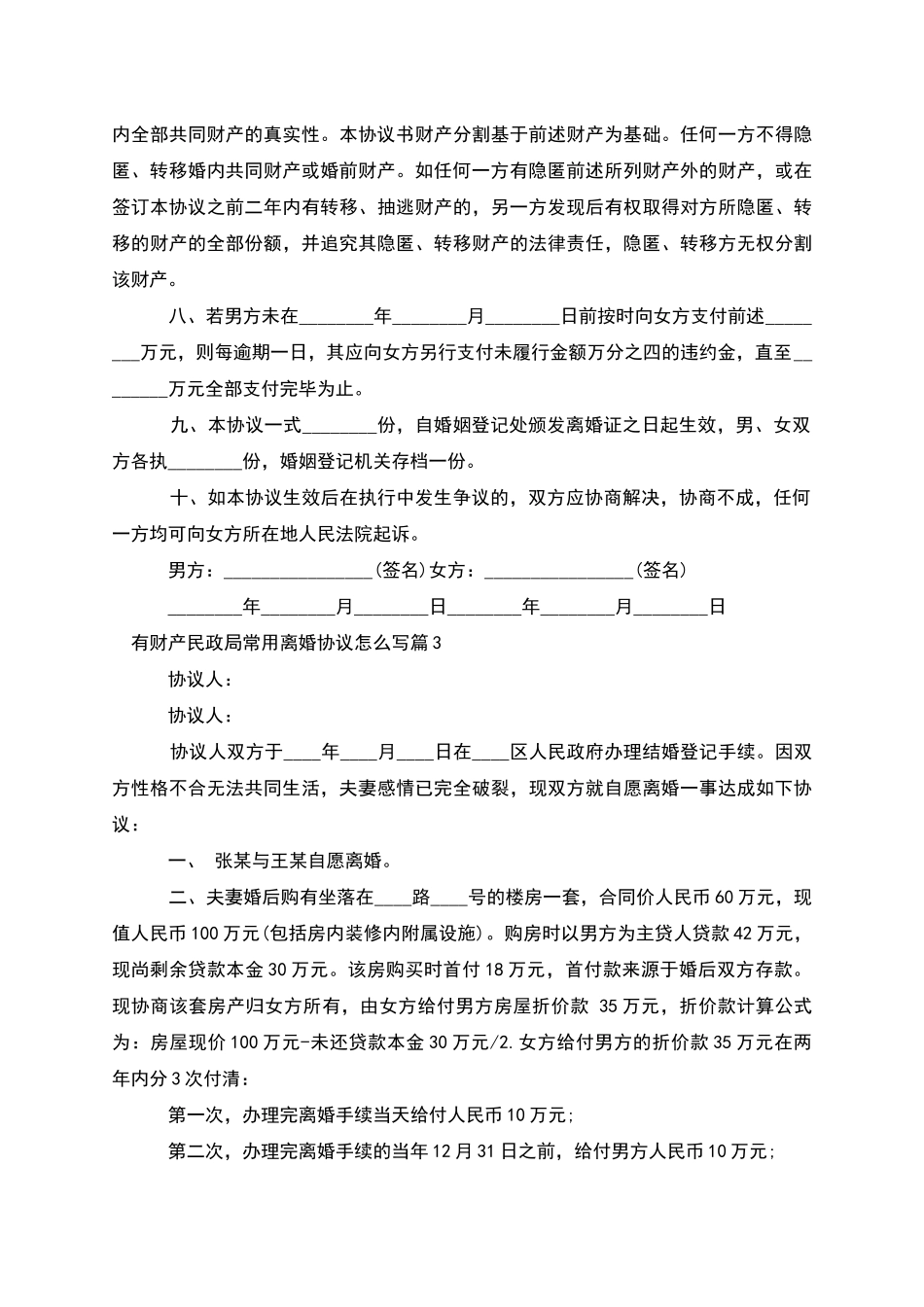 有财产民政局常用离婚协议怎么写_第3页