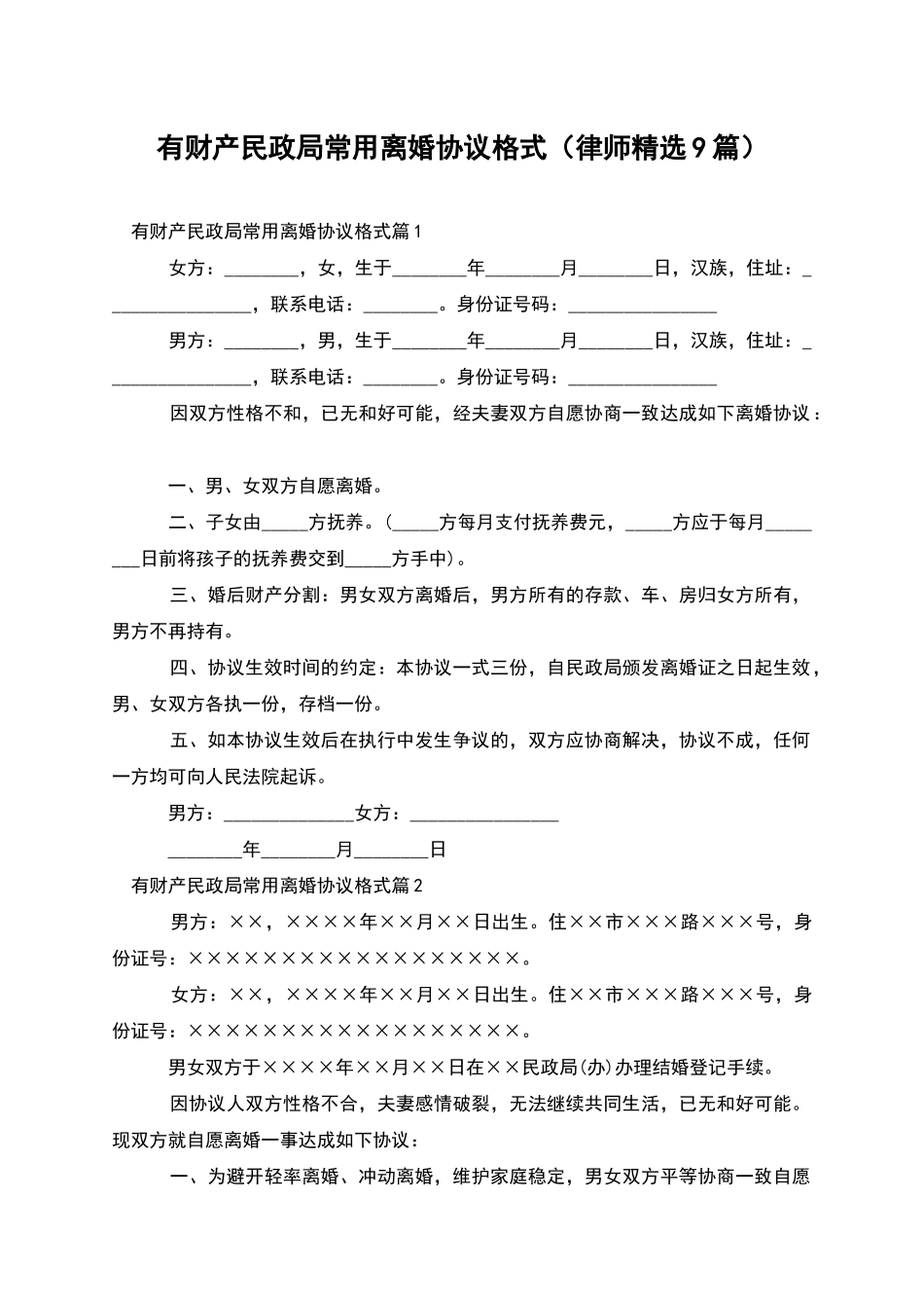 有财产民政局常用离婚协议格式_第1页