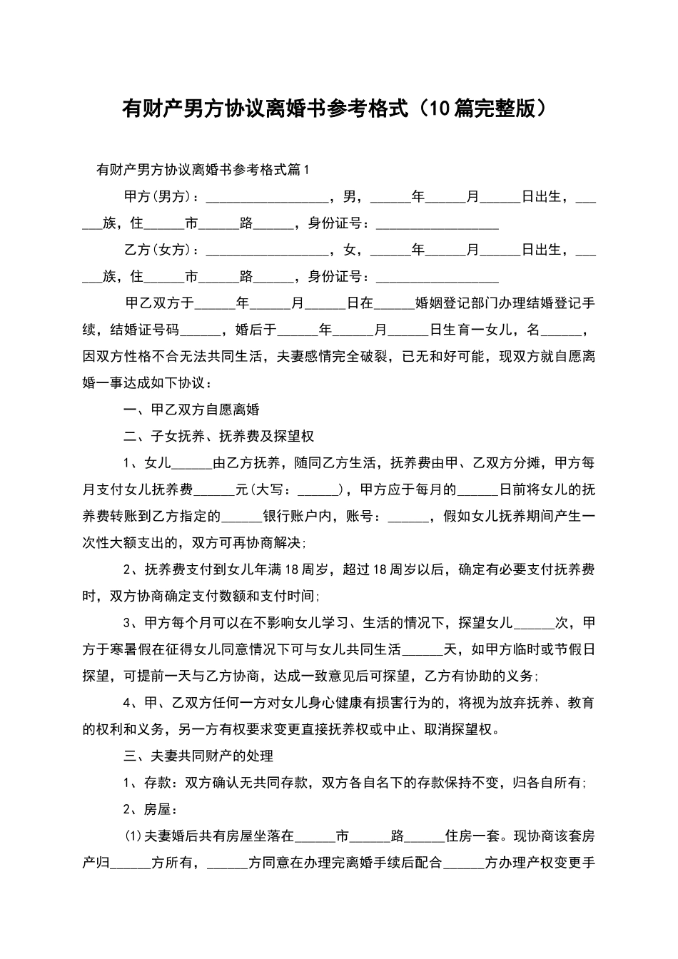 有财产男方协议离婚书参考格式(10篇完整版)_第1页