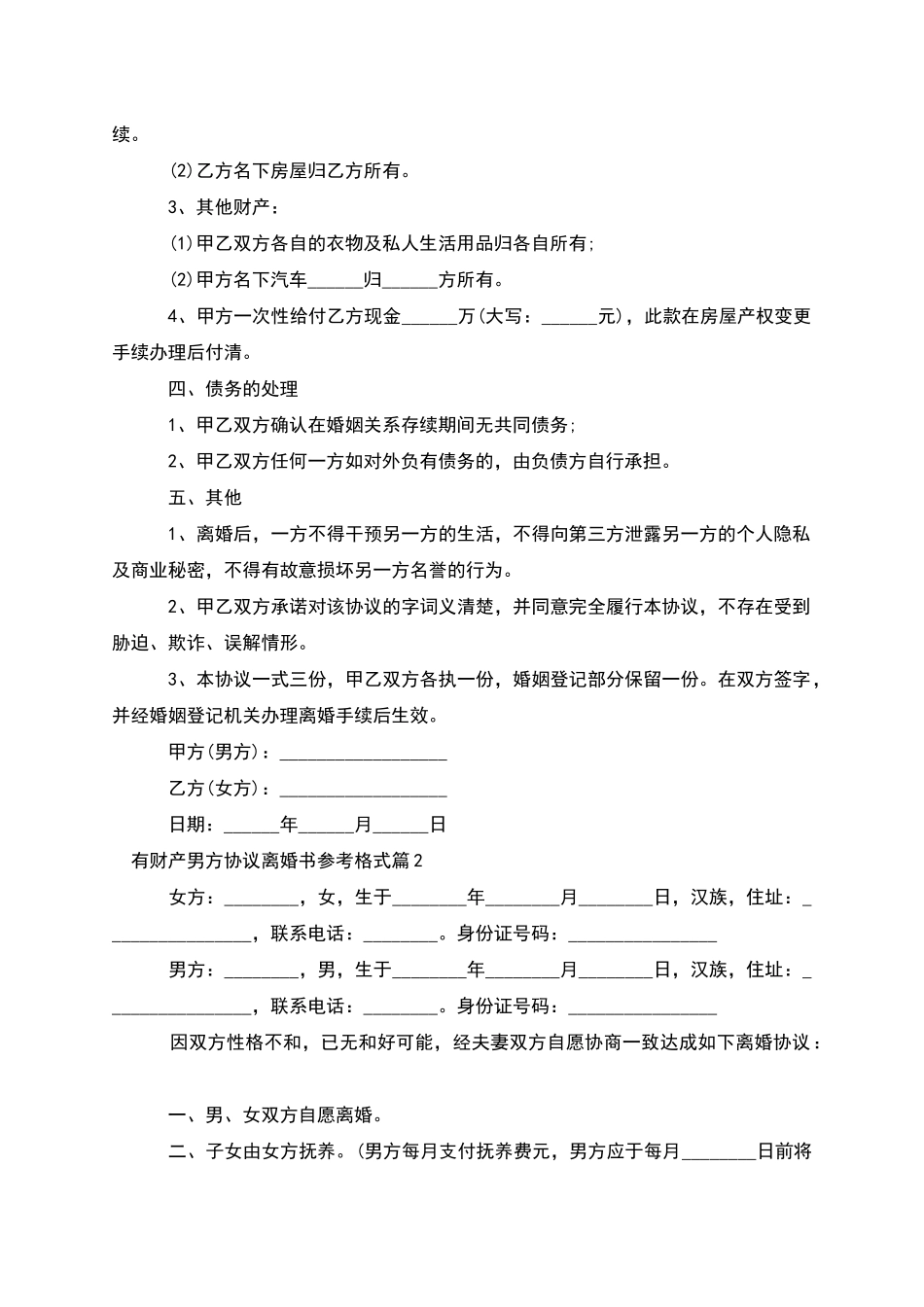 有财产男方协议离婚书参考格式(10篇完整版)_第2页