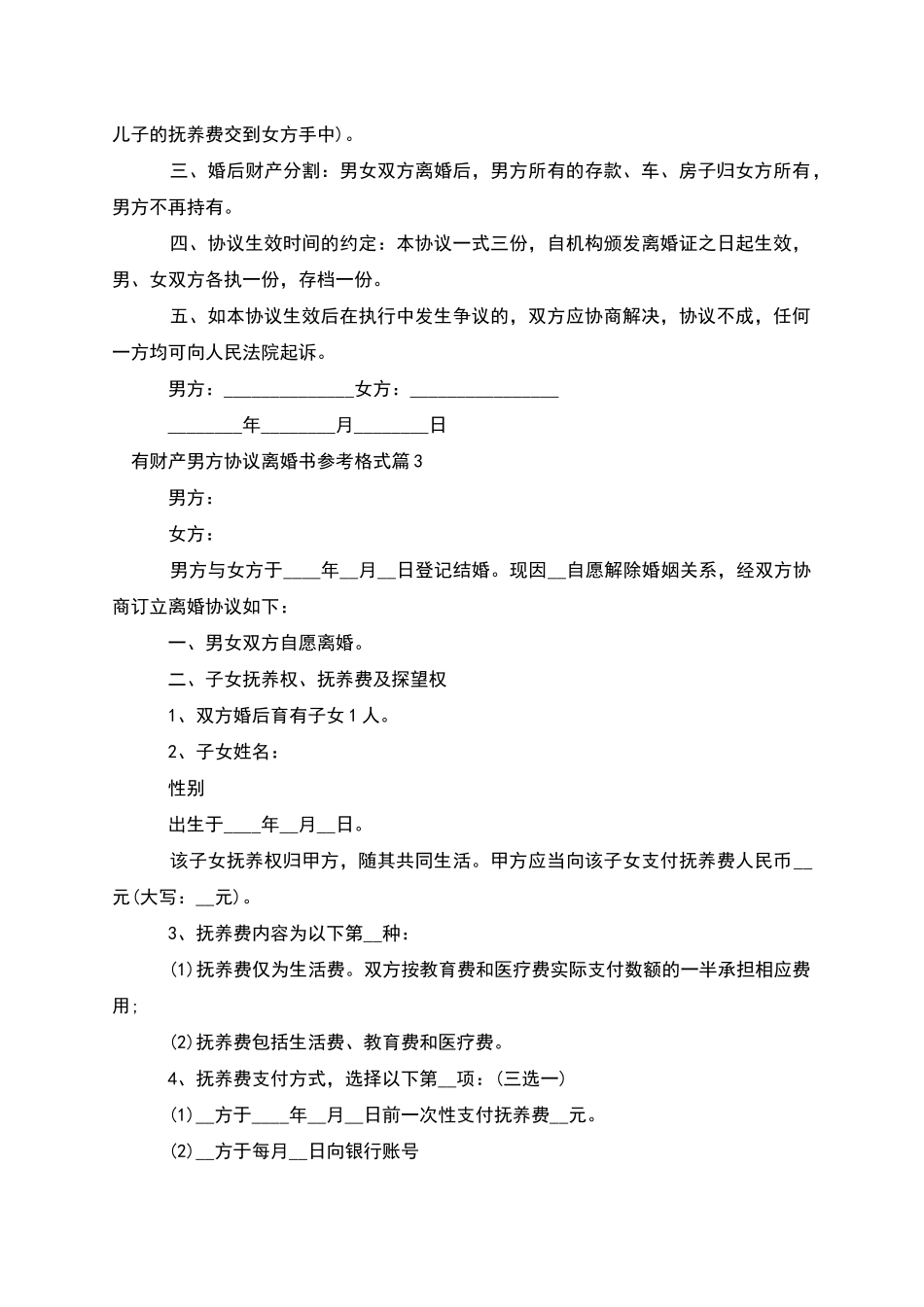 有财产男方协议离婚书参考格式(10篇完整版)_第3页