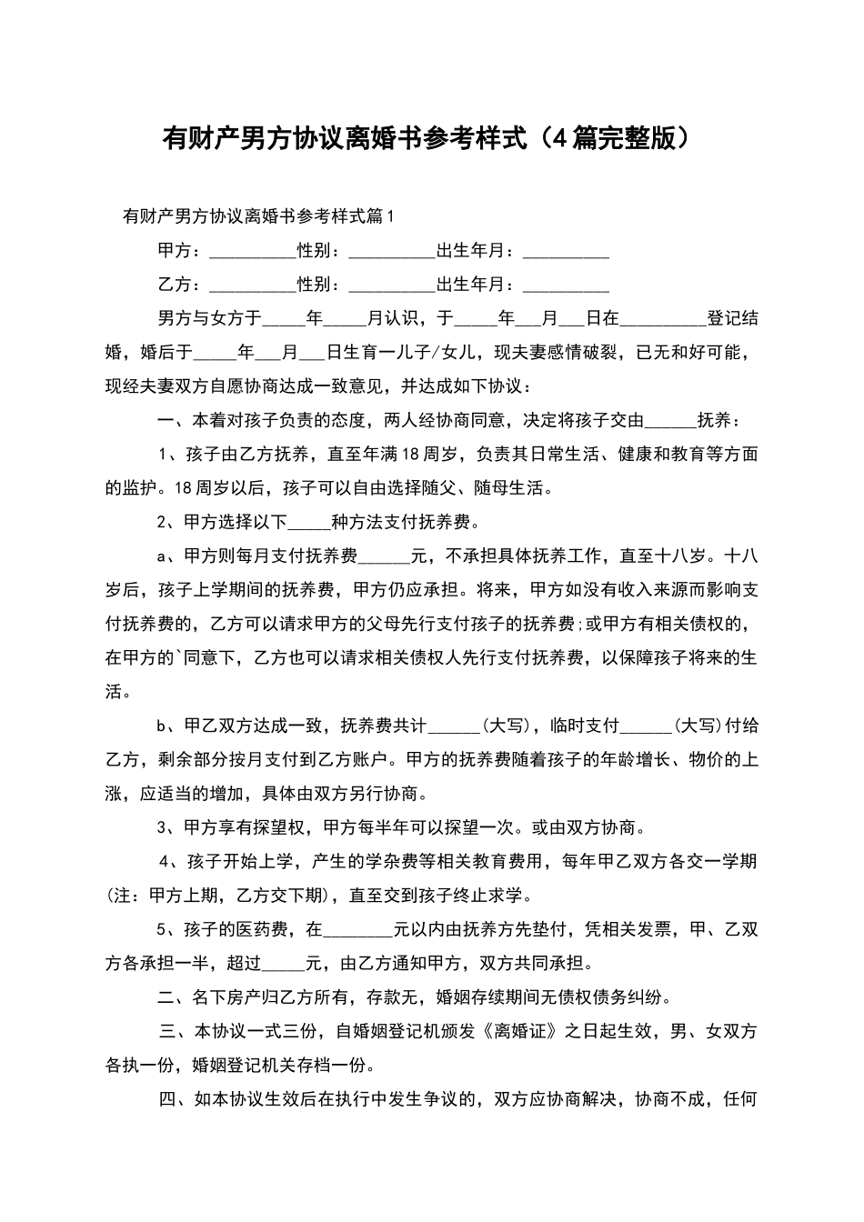 有财产男方协议离婚书参考样式_第1页