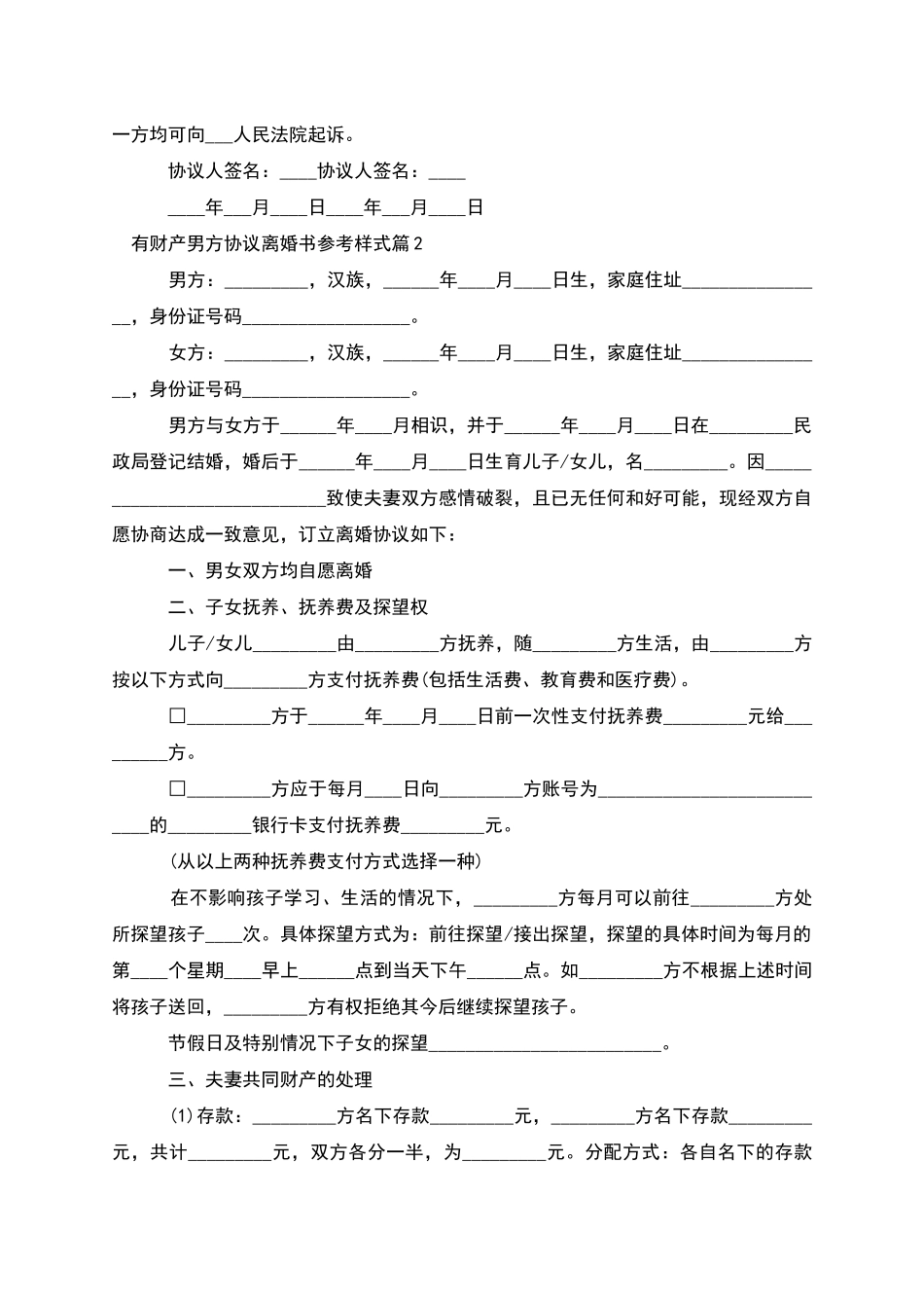 有财产男方协议离婚书参考样式_第2页