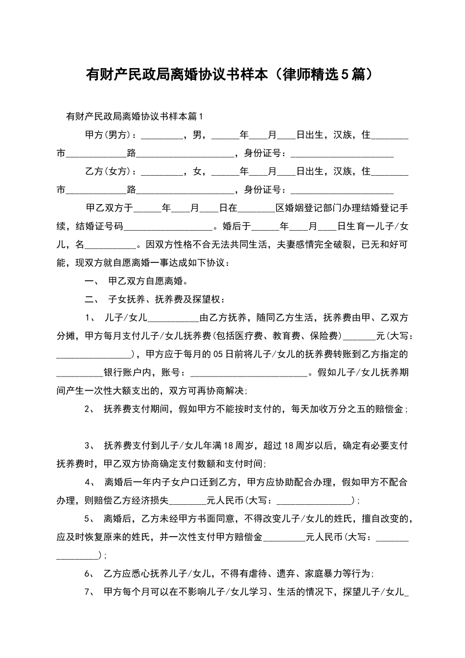 有财产民政局离婚协议书样本_第1页