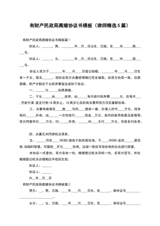 有财产民政局离婚协议书模板