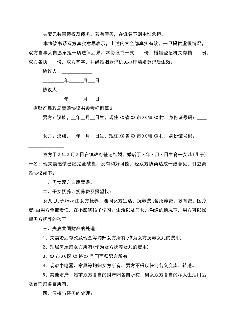 有财产民政局离婚协议书参考样例_第2页